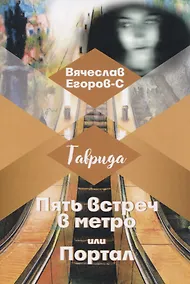 Купить Пять встреч в метро или Портал — Фото №1