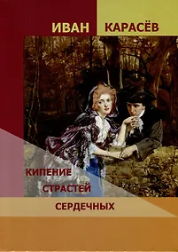 Купить Кипение страстей сердечных — Фото №1