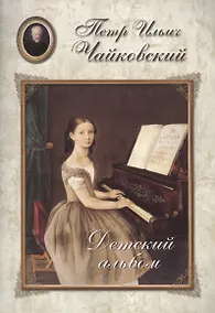 Купить Чайковский. Детский альбом — Фото №1