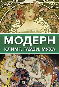 Купить Модерн: Климт, Гауди, Муха — Фото №1