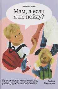 Купить Мам, а если я не пойду? Практическая книга о школе, учёбе, дружбе и конфликтах — Фото №1