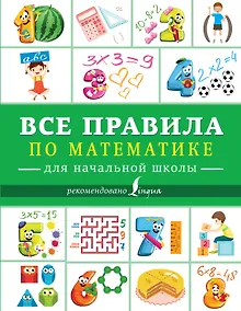 Купить Все правила по математике для начальной школы — Фото №1