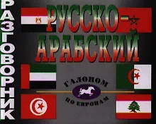 Купить Русско-арабский разговорник — Фото №1