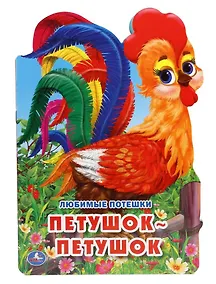 Купить Любимые потешки. Петушок-Петушок (брошюра с вырубкой в виде персонажа А4) — Фото №1