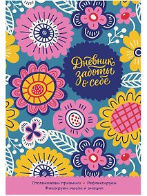 Купить Дневник заботы о себе — Фото №1