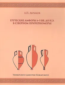 Купить Греческие амфоры 6–5 вв. до н.э. в Северном Причерноморье — Фото №1
