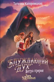 Купить Блуждающий дух. Ветра прерий — Фото №1