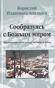 Купить Сообразуясь с Божьим миром. Христианский взгляд на веру, познание и жизнь — Фото №1