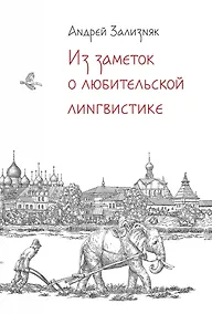 Купить Из заметок о любительской лингвистике — Фото №1