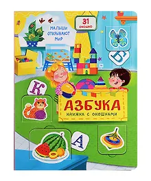 Купить Азбука. Книжка с окошками — Фото №1