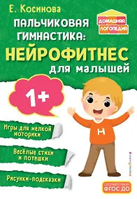 Купить Пальчиковая гимнастика: нейрофитнес для малышей — Фото №1