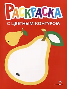 Купить Раскраска с цветным контуром. Выпуск 2. Груша — Фото №1