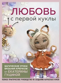 Купить Любовь с первой куклы. Магические уроки вязания крючком от Екатерины Гущиной — Фото №1