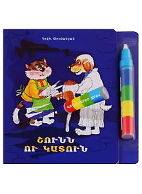 Купить Собака и кошка. Рисуем водой (+ фломастер) (на армянском языке) — Фото №1