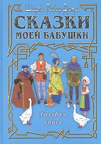 Купить Сказки моей бабушки. Голубая книга — Фото №1