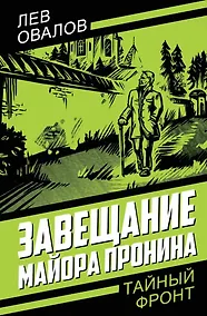 Купить Завещание майора Пронина — Фото №1