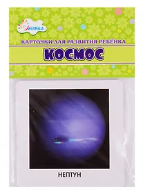 Купить Карточки для развития ребенка "Космос" — Фото №1