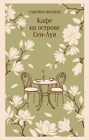 Купить Кафе на острове Сен-Луи. Родственные души всегда находят друг друга — Фото №1