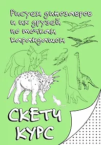 Купить Рисуем динозавров и их друзей по точкам. Скетчкурс — Фото №1