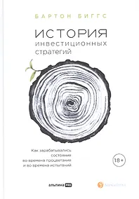 Купить История инвестиционных стратегий. Как зарабатывались состояния во времена процветания и во времена испытаний — Фото №1