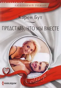 Купить Представь, что мы вместе — Фото №1