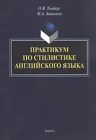 Купить Практикум по стилистике английского языка — Фото №1