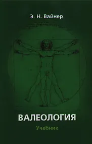 Купить Валеология:Учебник — Фото №1