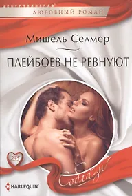 Купить Плейбоев не ревнуют — Фото №1