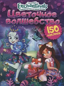 Купить Энчантималс. Цветочное волшебство — Фото №1