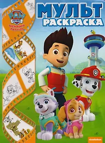 Купить Щенячий патруль. Мультраскраска. — Фото №1