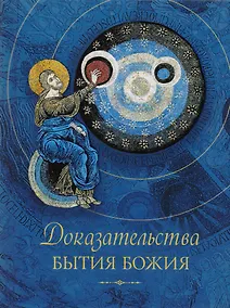 Купить Доказательства бытия Божия — Фото №1