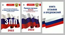 Купить Книга отзывов и предложений. Закон РФ "О защите прав потребителей" с образцами заявлений на 2021 год. Правила торговли. Санкции (постановления Правительства РФ и СанПины) с дополнениями и изменениями на 2021 год (комплект из 3 книг) — Фото №1