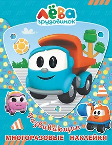 Купить Грузовичок Лёва. Многоразовые наклейки. Лёва — Фото №1