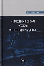 Купить Незаконный оборот оружия и его предупреждение — Фото №1