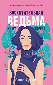 Купить Восхитительная ведьма. Книга первая — Фото №1
