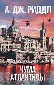 Купить Чума Атлантиды — Фото №1