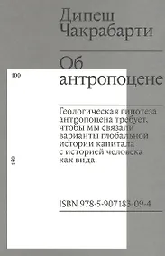 Купить Об антропоцене — Фото №1