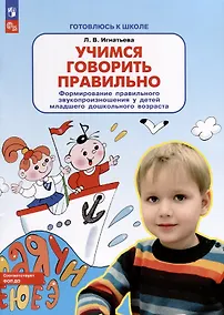 Купить Учимся говорить правильно. Формирование правильного звукопроизношения у детей младшего дошкольного возраста — Фото №1