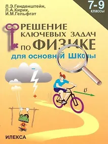 Купить Решение ключевых задач по физике для основной школы. 7-9 классы — Фото №1