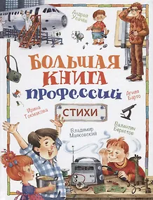 Купить Большая книга профессий. Стихи — Фото №1