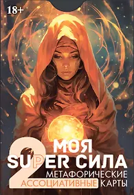 Купить Метафорические ассоциативные карты "Моя SUPER сила 2" — Фото №1