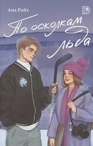 Купить По осколкам льда — Фото №1