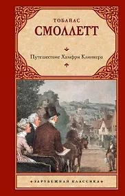 Купить Путешествие Хамфри Клинкера — Фото №1