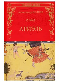 Купить Ариэль. Продавец воздуха — Фото №1