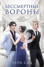 Купить Бессмертные Вороны — Фото №1