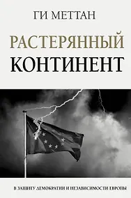 Купить Растерянный континент. В защиту демократии и независимости Европы — Фото №1