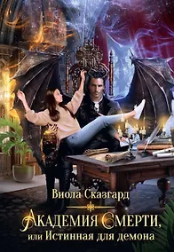 Купить Академия Смерти, или Истинная для демона — Фото №1