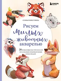 Купить Рисуем милых животных акварелью. 20 пошаговых мастер-классов по созданию очаровательных иллюстраций — Фото №1