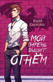 Купить Мой парень дышит огнём — Фото №1