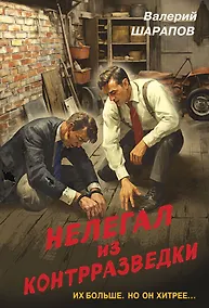 Купить Нелегал из контрразведки — Фото №1